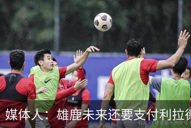 媒体人：雄鹿未来还要支付利拉德的薪水 所以多几个首轮才划算