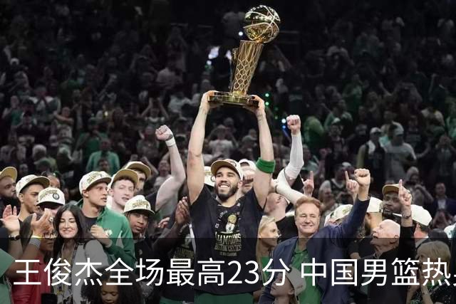 王俊杰全场最高23分 中国男篮热身赛91-81战胜澳大利亚